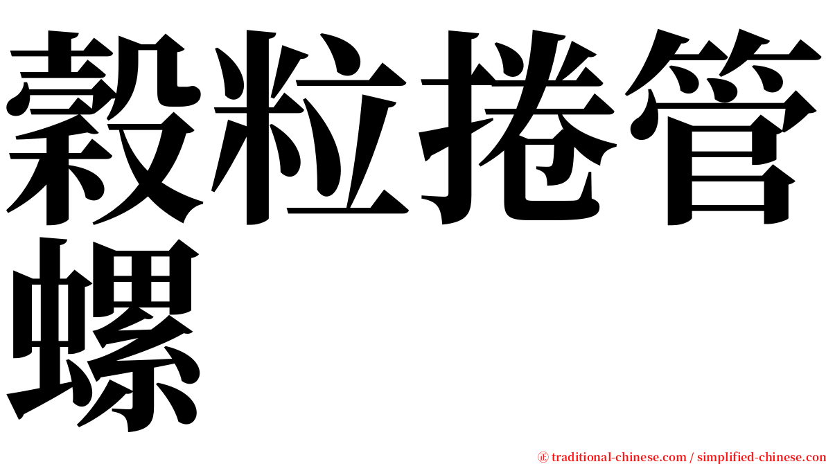 穀粒捲管螺 serif font