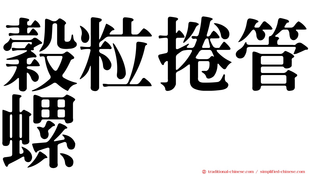 穀粒捲管螺