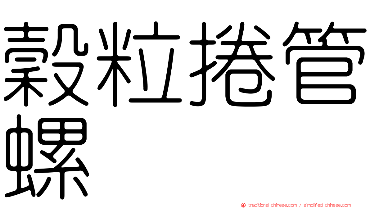 穀粒捲管螺