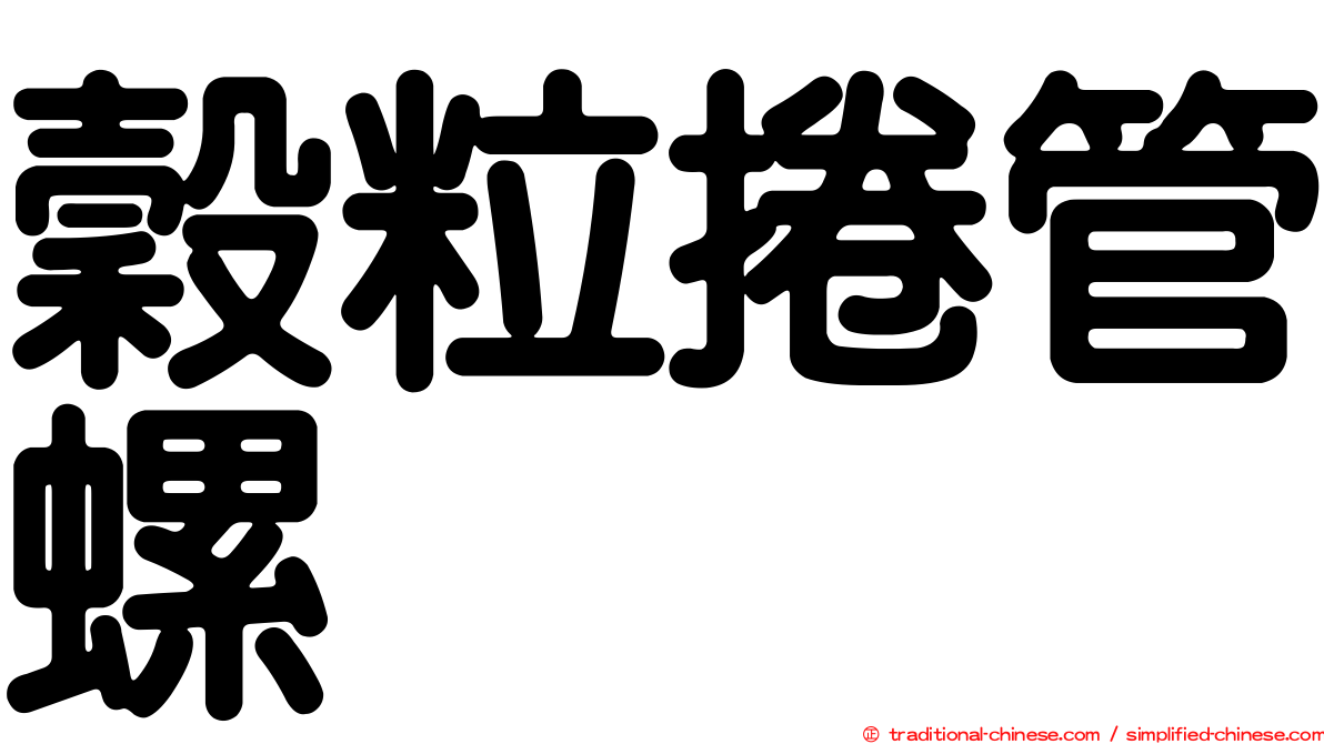 穀粒捲管螺