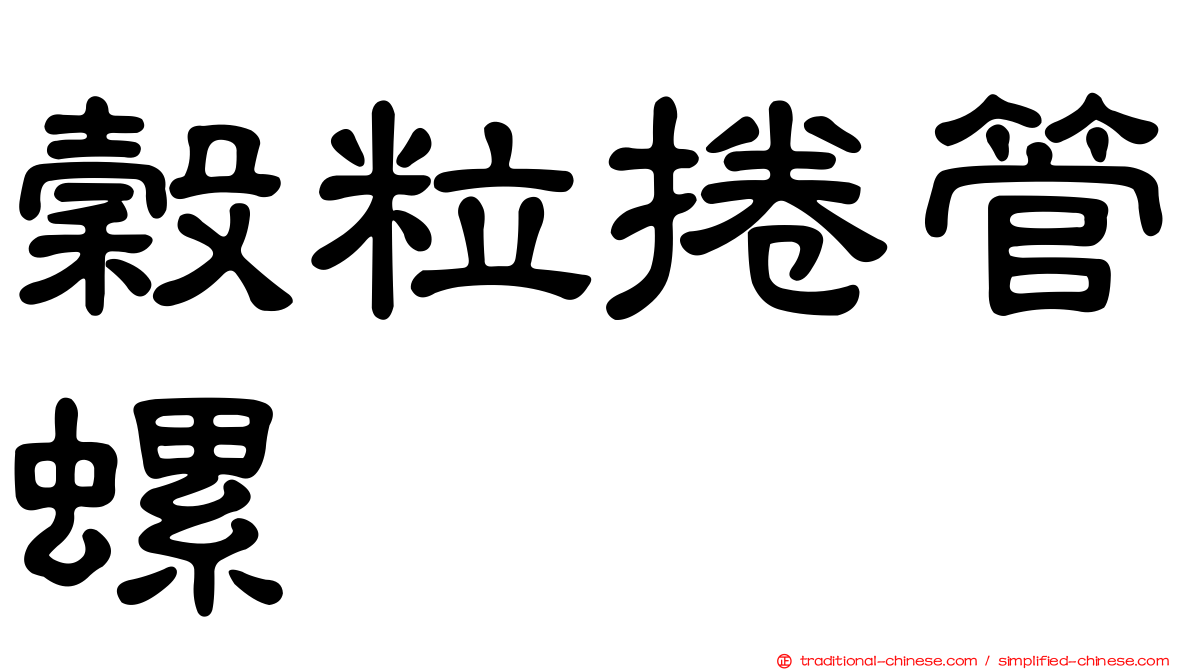穀粒捲管螺
