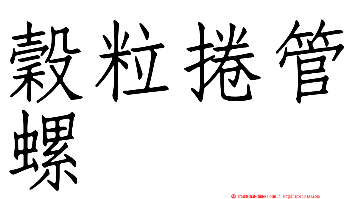 穀粒捲管螺