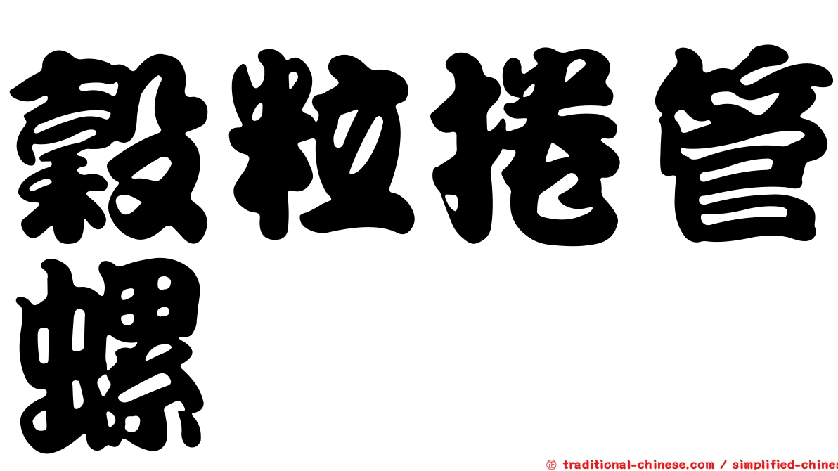 穀粒捲管螺