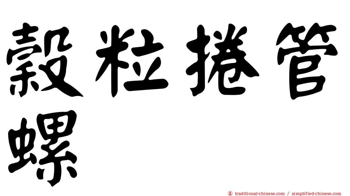 穀粒捲管螺