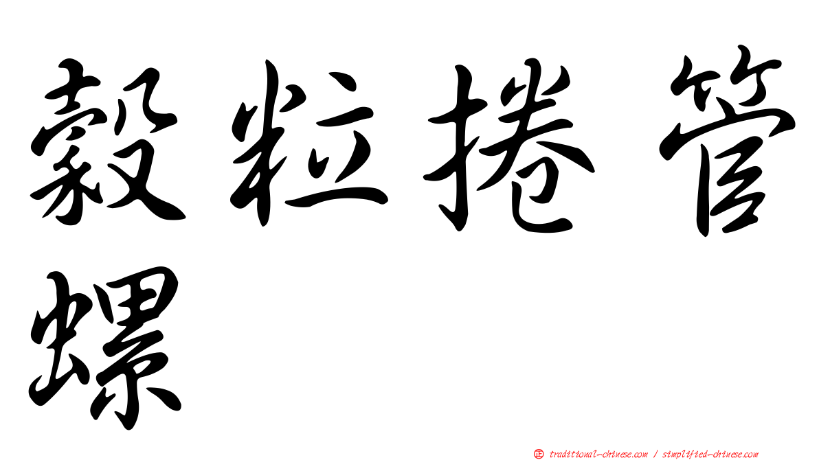 穀粒捲管螺