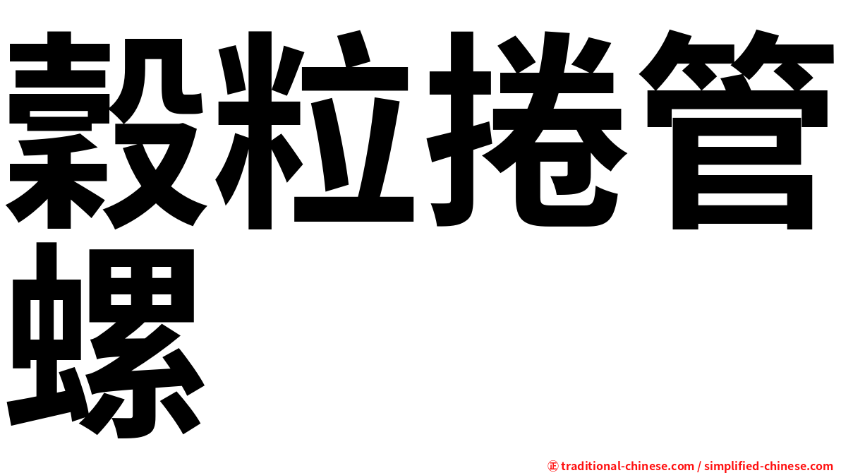 穀粒捲管螺