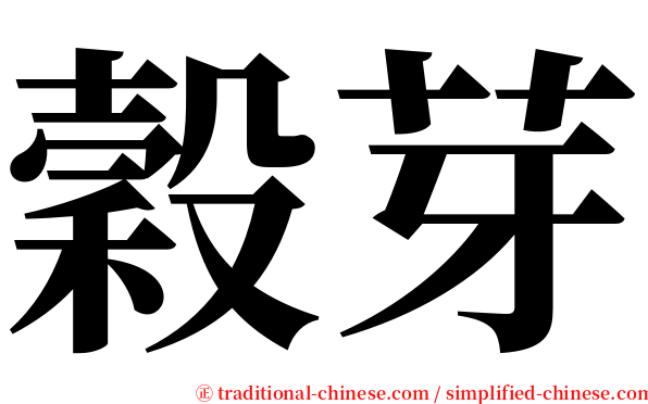 穀芽 serif font