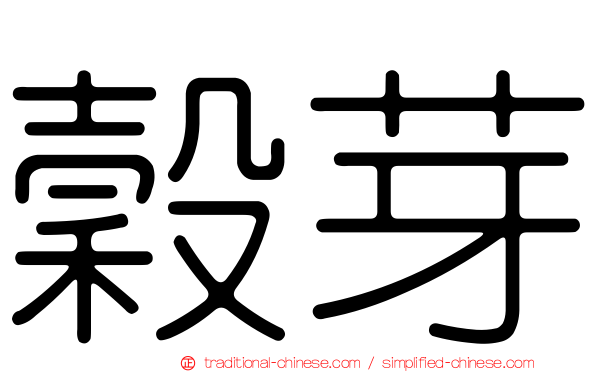 穀芽