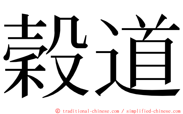 穀道 ming font