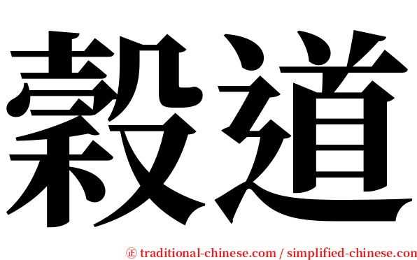 穀道 serif font