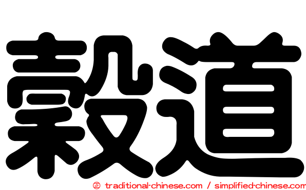 穀道