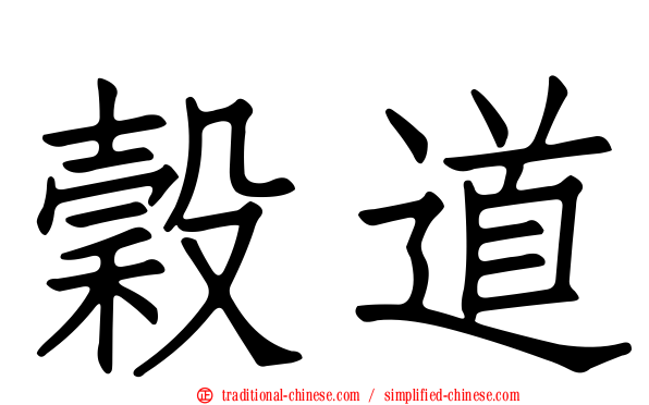 穀道