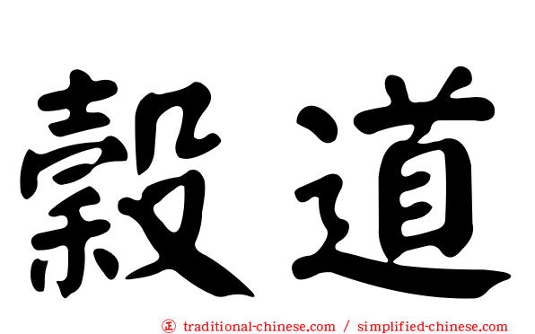 穀道