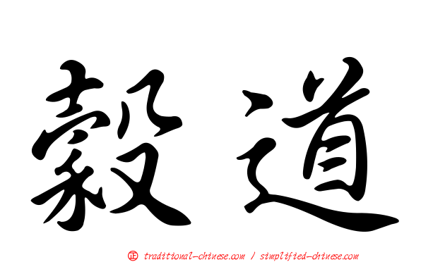 穀道