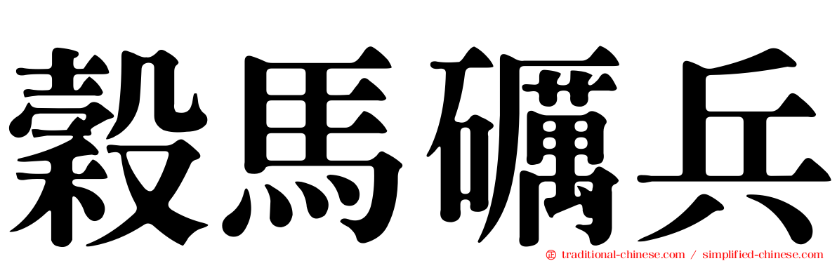 穀馬礪兵