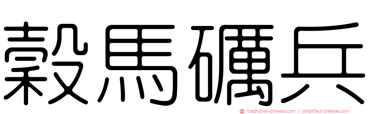 穀馬礪兵