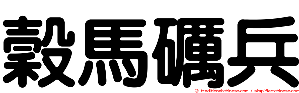 穀馬礪兵