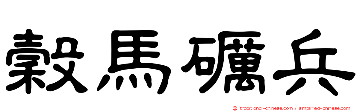 穀馬礪兵