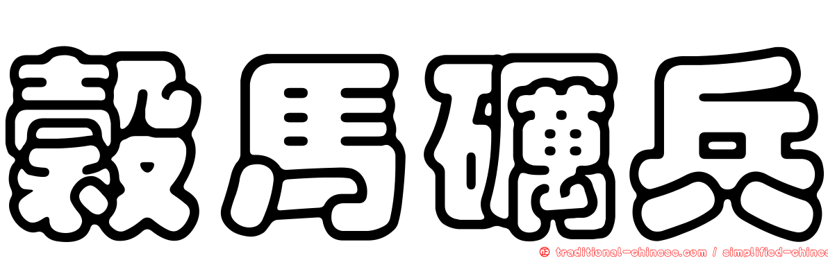 穀馬礪兵