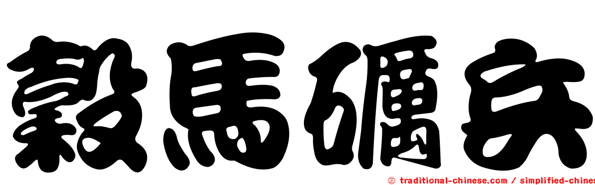 穀馬礪兵