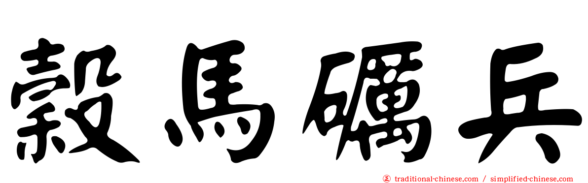 穀馬礪兵
