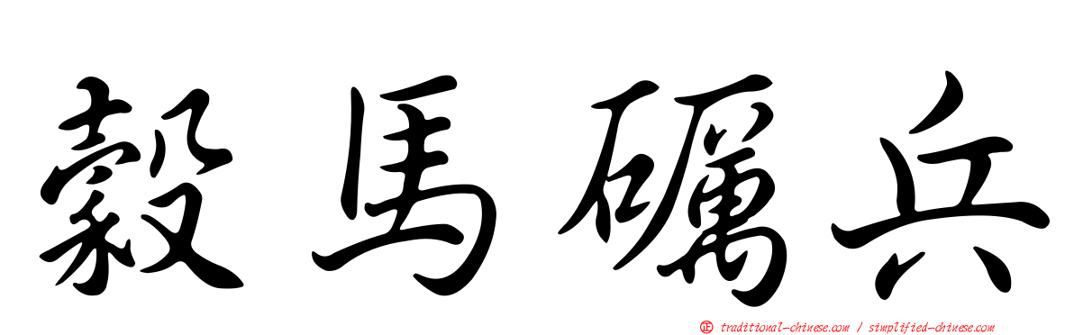 穀馬礪兵