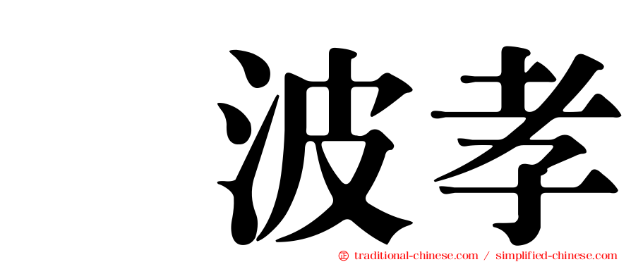 穂波孝