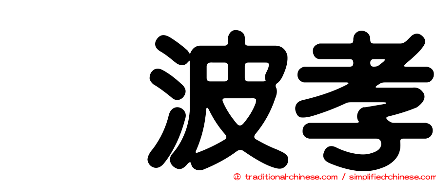 穂波孝