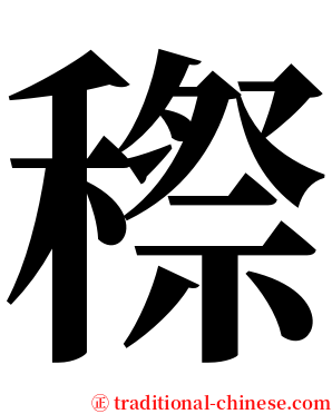 穄 serif font