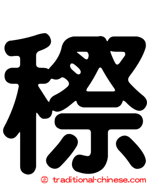 穄