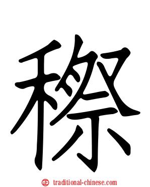 穄