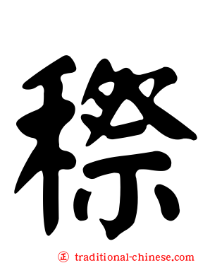 穄