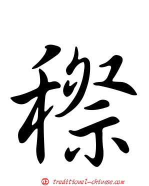 穄