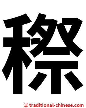 穄