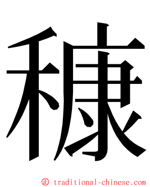 穅 ming font