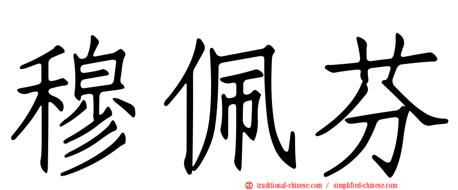 穆佩芬