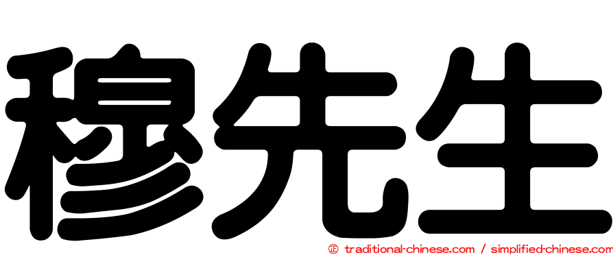 穆先生