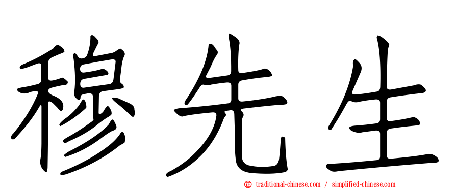 穆先生