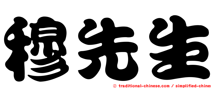 穆先生
