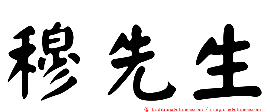 穆先生