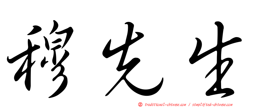 穆先生