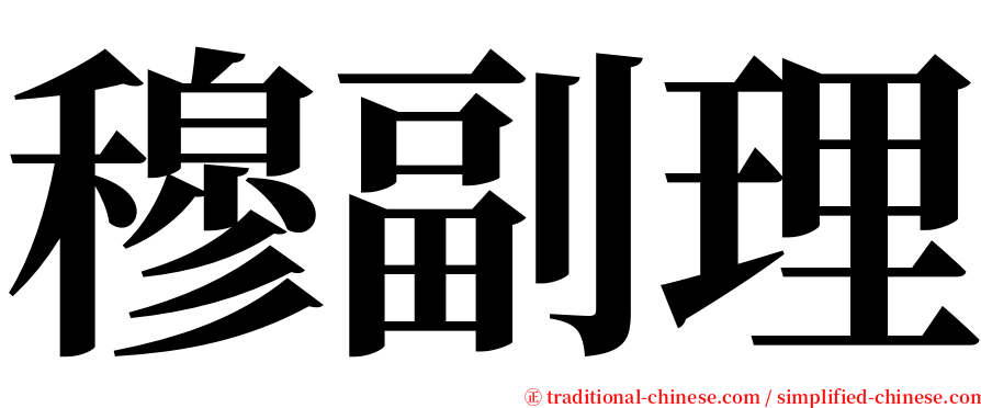 穆副理 serif font