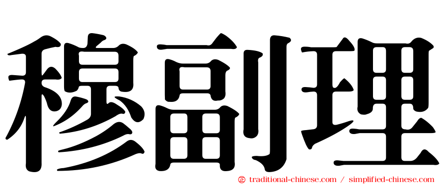穆副理