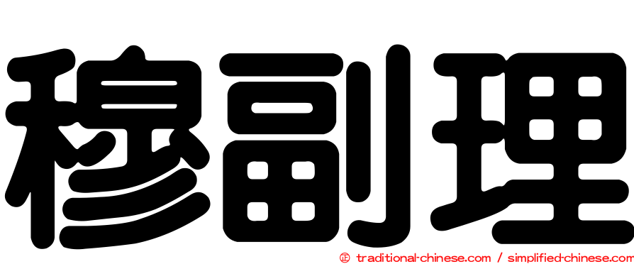 穆副理