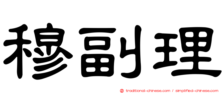 穆副理