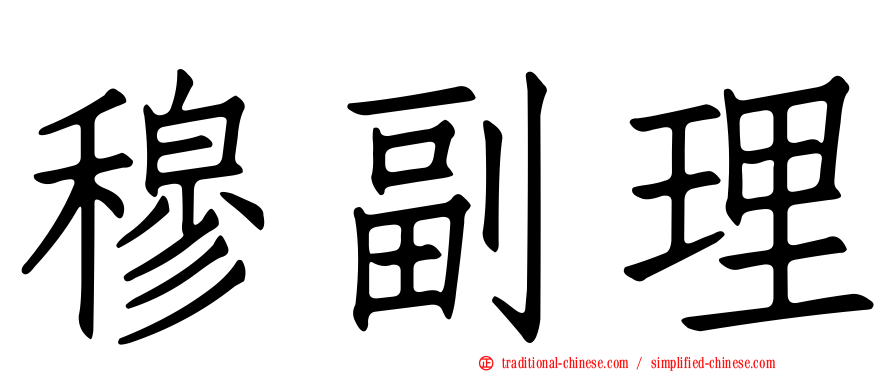 穆副理