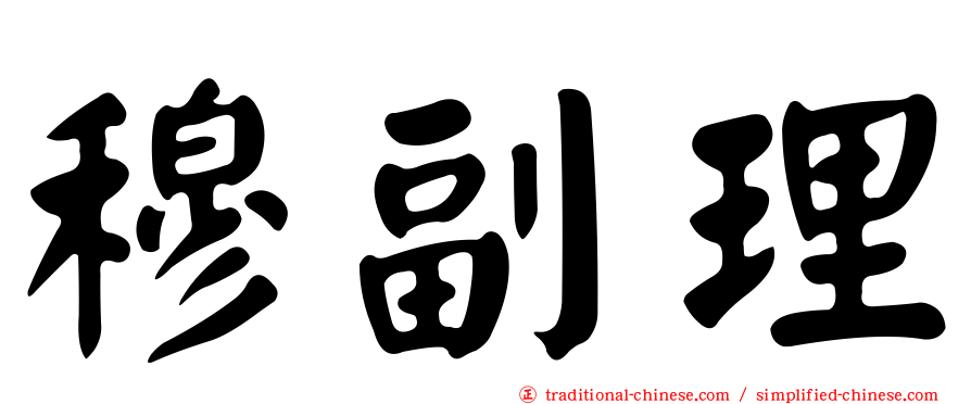 穆副理