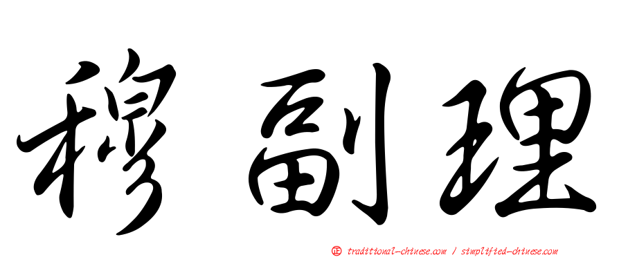 穆副理
