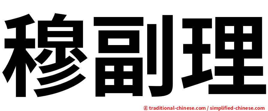 穆副理
