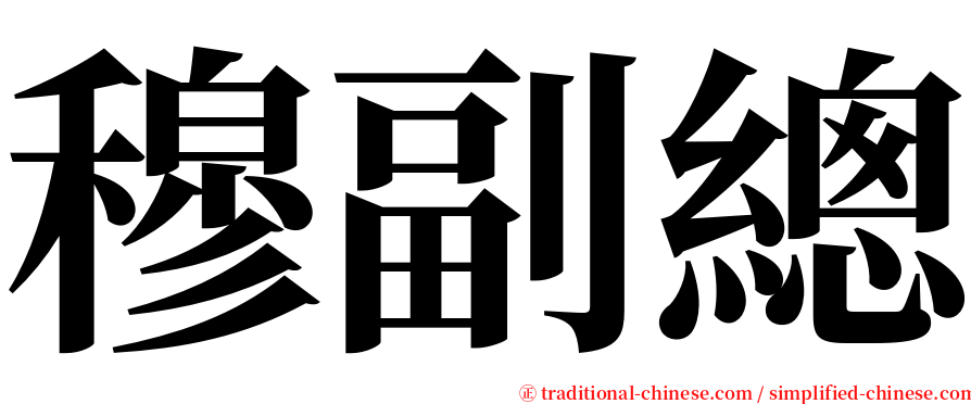 穆副總 serif font